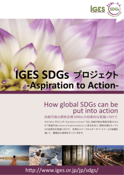 IGES SDGs プロジェクト -Aspiration to Action