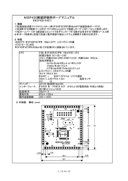 MSP430実装評価用ボード マニュアル