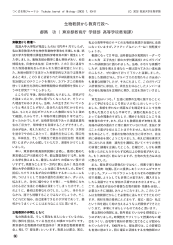 生物教師から教育行政へ 都築 功 （東京都教育庁 - 生物学類