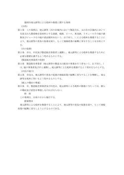 盛岡市地元酒等による乾杯の推進に関する条例 （目的） 第1条 この条例