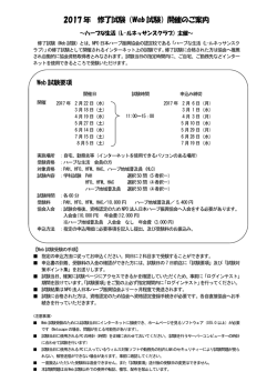 2017 年 修了試験（Web 試験）開催のご案内