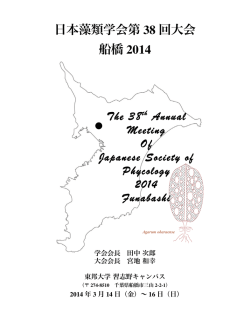 大会プログラム - 日本藻類学会