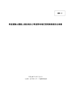 県営運動公園陸上競技場及び県営野球場芝管理業務委託仕様書