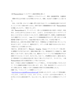 3D Tomosynthesis マンモグラフィ検診車開発に関して 宇都宮セントラル