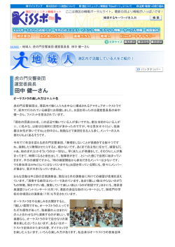 HOME > 地域人：虎の門交響楽団 運営委員長 田中 健一さん