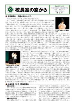 校長室の窓から（校長だより）