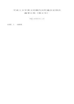 平成19年第3回御代田町議会定例会 議事日程（第3号） 平成19年9月