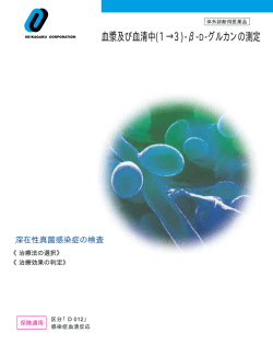 血漿及び血清中(1&rarr;3)-&beta;-D-グルカンの測定
