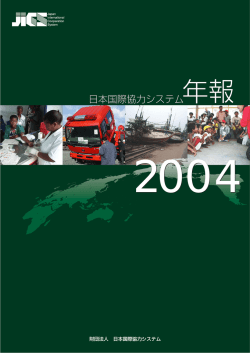 2004年度JICSの動き