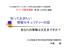 知っておきたい 情報セキュリティーの話