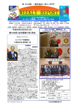 2月26日号 - 一宮中央ロータリークラブ