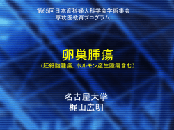 卵巣腫瘍 Ovarian tumor