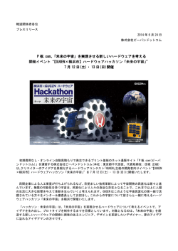 を実現させる新しいハードウェアを考える 開発イベント