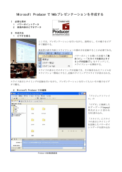 Microsoft Producer で Web プレゼンテーションを作成する