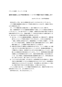 査察の継続による平和的解決を――イラク問題で