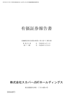 有価証券報告書 - 株式会社スカパーJSATホールディングス