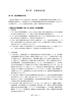 第4章 災害復旧計画