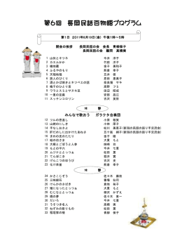 第6回 長岡民話百物語プログラム