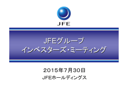 JFEグループ インベスターズ・ミーティング