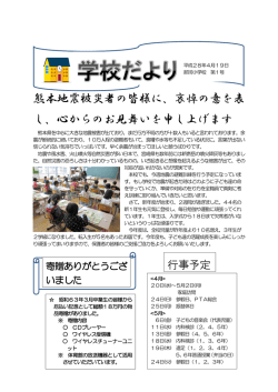 熊本地震被災者の皆様に、哀悼の意を表 し、心からのお見舞いを