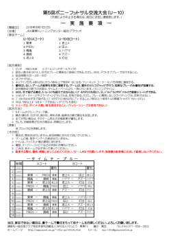 第5回ポニーフットサル交流大会（Uー10） ― 実 施 要 項
