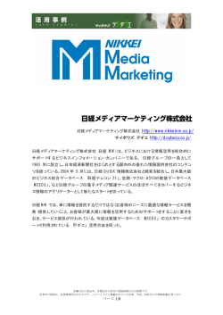 日経メディアマーケティング株式会社 導入事例