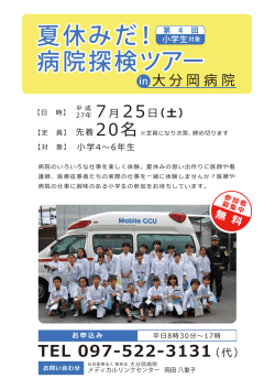 夏休みだ！ 病院探検ツアー