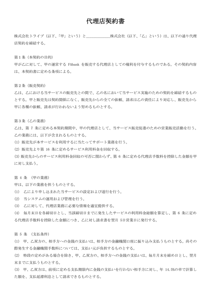 代理店契約書 株式会社トライブ