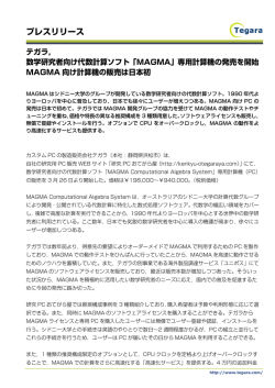 専用計算機の発売を開始 MAGMA向け計算機の