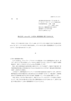 株式会社 oricon ME との資本・業務提携に関するお知らせ