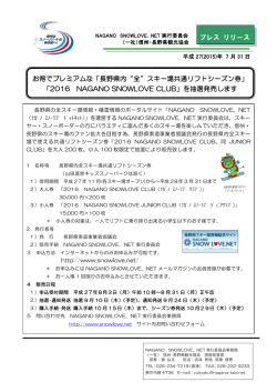 お得でプレミアムな「長野県内&ldquo;全&rdquo;スキー場共通リフトシーズン券」 「2016