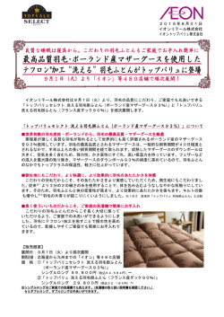 最高品質羽毛･ポーランド産マザーグースを使用した テフロン