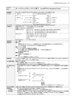 オートマティックティーチング終了 _ExxDRT013_StopAutoTeach