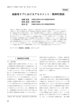 高齢者ケアにおけるアセスメント：精神的側面