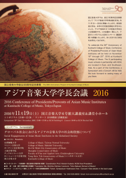 アジア音楽大学学長会議 2016
