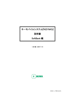 キーモバイルシステム『KEYMO』 説明書 SoftBank 編