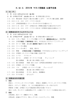 K.M.C. 2016 年 マタイ受難曲 公演予定表