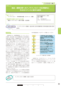 食品・農業分野へのナノテクノロジーの応用動向と そのガバナンス