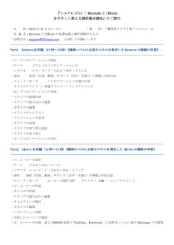 『シニアに iPad で Keynote と iMovie をやさしく教える講師養成講座』の