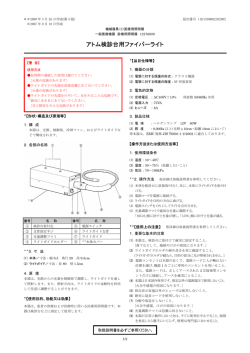 アトム検診台用ファイバーライト