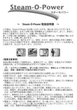 ∼ Steam-O-Power 取扱説明書 ∼ スチーモパワー