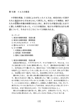 第 15 章 イエスの復活 十字架の死後