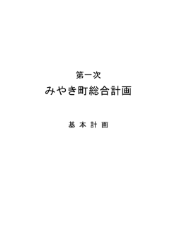 第1次みやき町総合計画基本計画