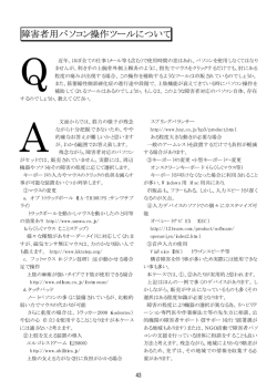 障害者用パソコン操作ツールについて