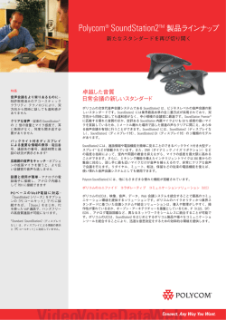 Polycom&reg; SoundStation2TM 製品ラインナップ