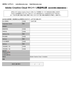 Adobe Creative Cloud キャンペーン商品申込書（全日本印刷工業組合