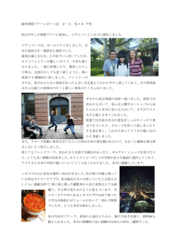海外研修ツアーレポート⑤ 2－5 佐々木 千雪 私は今年この研修ツアーに