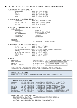 マナトレーディング 取り扱いエディター 2013年新作展示会場