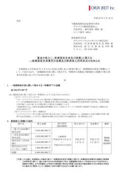 資金の借入（一部期限前弁済及び借換）に関する 一部期限前弁済費用の