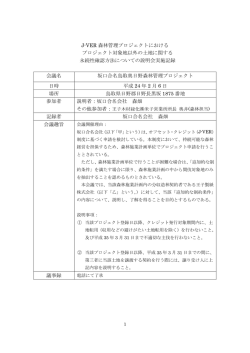 J-VER 森林管理プロジェクトにおける プロジェクト対象地以外の土地